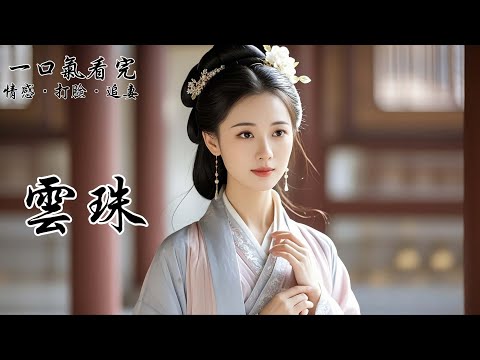 一個很平常的日子。戚烈狀似不經意地提起，他的同僚前些日子納了一妾，夫人鬧著回了娘家。我沉默了片刻，思索他想要我有什麼樣的反應。半晌，我道：「那她也太不懂事了。」戚烈鬆了一口氣