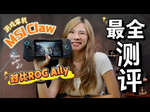 不睡玩一星期,MSI Claw游戏机最全测评是我了!买不买就看这个!还对比ROG Ally!