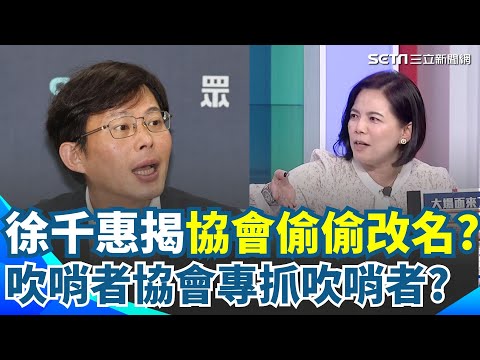 吹哨者協會抓吹哨者? 有這麼諷刺的事情嗎? 徐千惠揭協會偷偷改名拿掉公益2字現場笑翻 陳又新直言狗仔門有內鬼！喊話黃國昌要保護吹哨者XD｜94要賺錢
