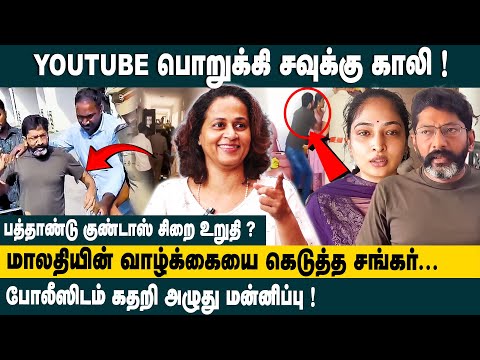மாலதியின் வாழ்க்கையை கெடுத்த சங்கர்...Srividhya Interview About Savukku Shankar Arrest Latest Update