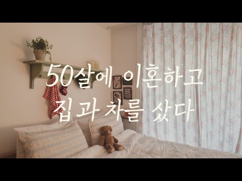 30년 된 구축 12평 원룸 아파트 룸투어 part. 02