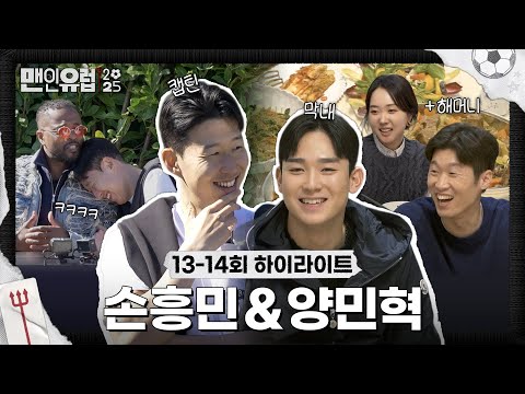 [13-14회 하이라이트] 막내미 철철 손흥민 & 진짜 막내 양민혁까지! 토트넘+서포트=성공적💙 #맨인유럽2025