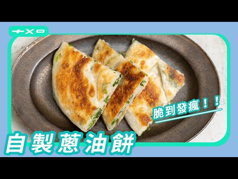 今天就是想吃【蔥油餅】包了油酥讓成品真的太酥脆驚艷，免酵母免技術！
