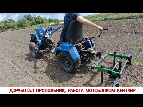 ДОРАБОТАЛ ПРОПОЛЬНИК ДО МОТОБЛОКА КМО-1,2, ТЕПЕРЬ МОЖНА И РАБОТАТЬ... ИСПЫТАНИЯ