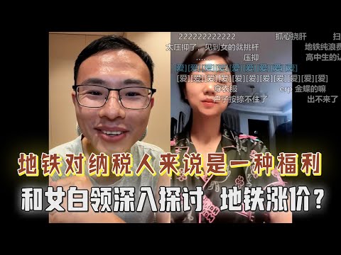 地铁对纳税人来说是一种福利！户子和女白领深入探讨地铁是否应该涨价？