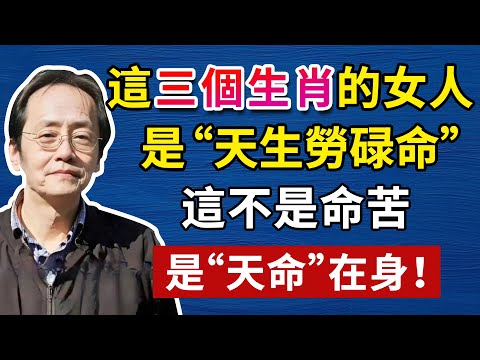 這三個生肖的女人，晚年生活反而更加奔波，這不是苦命，是她們與生俱來的性格天命，這三種能量注定了她們一生的付出，身為家人，理解比改變更重要#天紀#中醫養生 #倪海廈#倪海厦#倪海廈#養生#健康 #易經