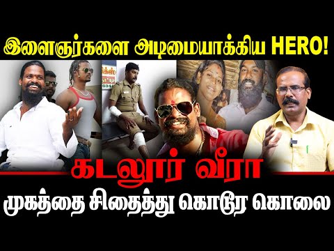 இளைஞர்களை அடிமையாக்கிய HERO; முகத்தை சிதைத்து கொடூர கொலை. CRIME SELVARAJ | TAMILNEWS | CRIME |