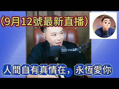 人間自由真情在，永恆愛你！ 最新直播  #華哥講情感