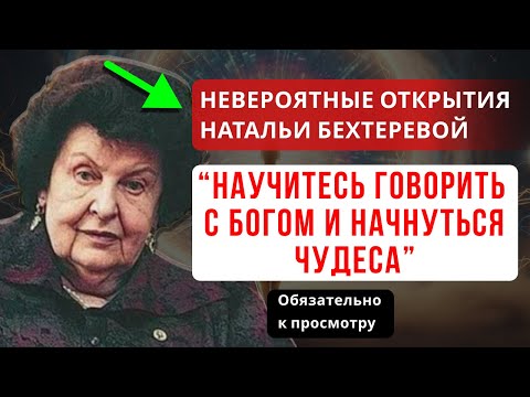 УЧИТЕСЬ ПРАВИЛЬНО ОБРАЩАТЬСЯ К БОГУ — И ВАША ЖИЗНЬ НАЧНЁТ МЕНЯТЬСЯ КАРДИНАЛЬНО. НАТАЛЬЯ БЕХТЕРЕВА.
