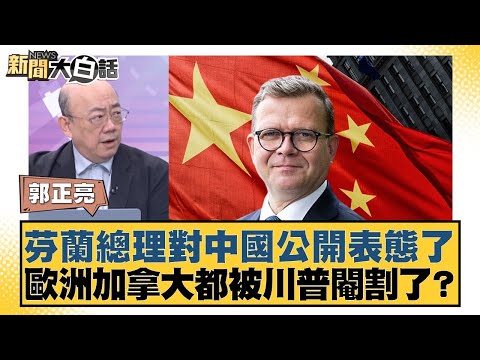 The Finnish Prime Minister publicly commented on China. Have Europe and Canada been emasculated b...