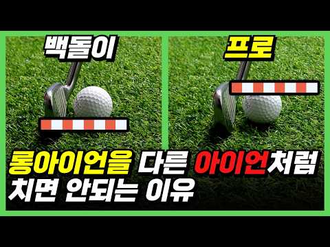 롱아이언 이 한 가지만 바꾸면 190M는 기본입니다