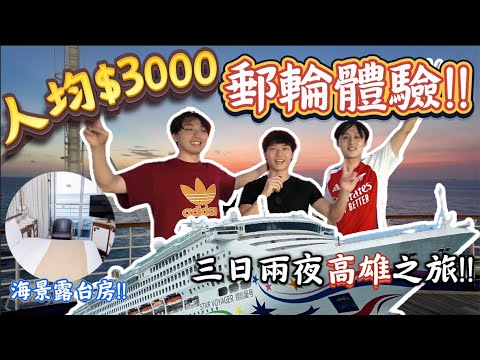 【郵輪體驗 】| 人均$3000的郵輪是怎樣的？!🛳️開箱露台海景房?!🧐郵輪的食物好吃嗎？😳｜ Freeeboyzzzz自由男孩