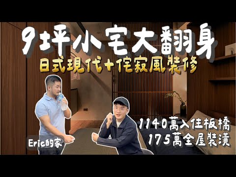 9-ping (30 m²) tiny home, massive glow-up—two living rooms!Banqiao new home tour for NT$11.4M.