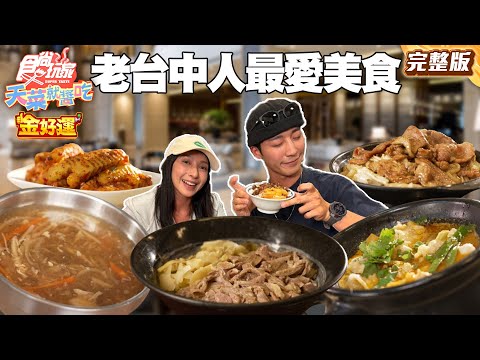 外地人不懂！老台中人最愛口袋美食！台中最好吃的手打麵、水餃一顆只要三塊、正宗重慶罐罐米線｜#卞慶華 #楊晴 SuperTaste Taiwan｜#食尚玩家天菜就醬吃 完整版 20251120 📍台中