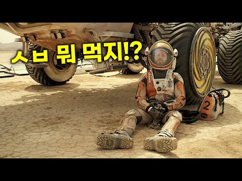 죽은줄 알고 장례식까지 치른 한 남자가 8,000만km 떨어진 화성에서 혼자 깨어나면 벌어지는 일 [영화리뷰/결말포함]