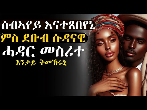 ✳️ካብ ሰድራይ ሰብኣየይን ተሓቢአ ምስ ደቡብ ሱዳናዊ ሓዳር መስሪተ #እንታይ_ትመኽሩኒ