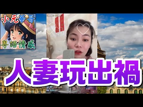 人妻偷食同事旅行全記錄！🎥老公捉姦在床？💔一家三口瀕臨破碎👨‍👦10 3 NO AB MOD #小元姐姐 #滾動留言版 #小元最新直播 #廣東話 #粵語情感