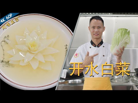 Chef Wang teaches u: "Kaishui Baicai" Steamed Chinese Cabbage in Supreme Soup, the top Sichuan dish.