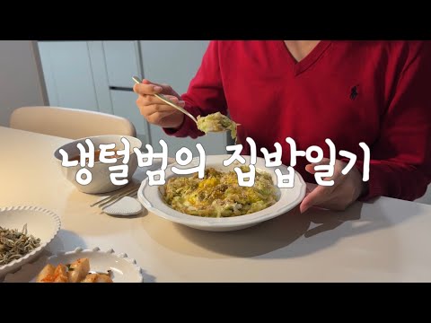 집밥 Vlog | 퇴근후 이것저것 차려먹은 일주일🍚