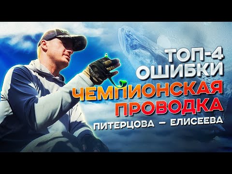 Уловистая проводка Питерцова - "Вялые сиси" | 4 ГЛАВНЫЕ ОШИБКИ влияющие на результат!