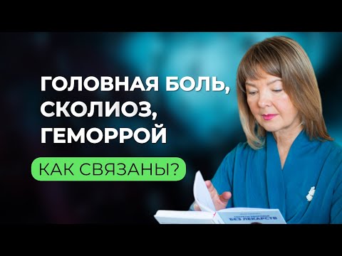 Сколиоз, головная боль и геморрой: что общего?