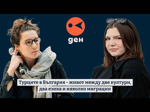 Емине Садкъ и Зекие Емин за турците в България - между две култури, два езика и няколко миграции
