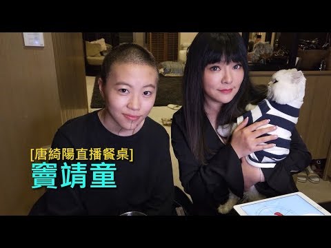 2017/12/23｜唐綺陽直播餐桌｜竇靖童
