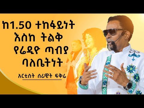የ107.8 ሬድዮ ጣቢያ ባለቤት| Ethiopian | Serawit Fikire |