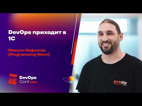 DevOps приходит в 1С / Максим Нифонтов (Programming Store)