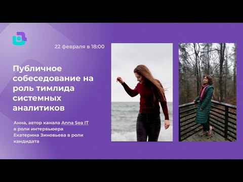 Собеседование лида аналитиков