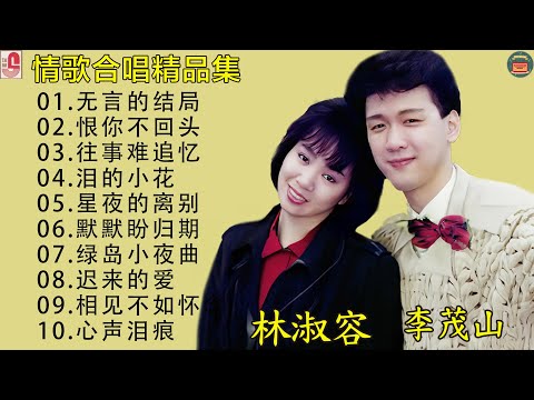 最佳完美組合|【李茂山 Li Maoshan】【林淑容 Lin Shurong】Best Songs Of Li Mao Shan Lin Shurong :