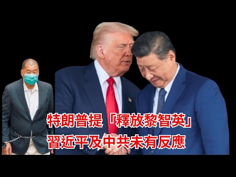 黃毓民 毓民踩場 251103 ep1737 p1 of 3 特朗普提「釋放黎智英」/習近平及中共未有反應