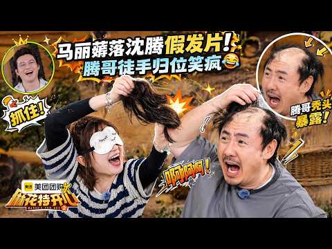 【麻花特开心第二季】馬麗薅落沈騰假髮片！騰哥徒手歸位笑瘋！| 沈腾/马丽/艾伦/常远 |