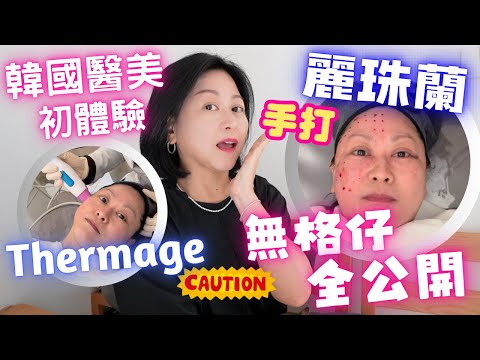 韓國醫美🇰🇷史上最痛Treatment㊙️全公開🔥Thermage🔥麗珠蘭💢無格仔Version‼️慎入⚠️