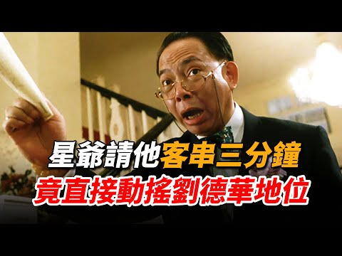 星爺只是請他客串三分鐘，沒想到黃一飛直接演成極品，三重劉德華原來是這麼來的！