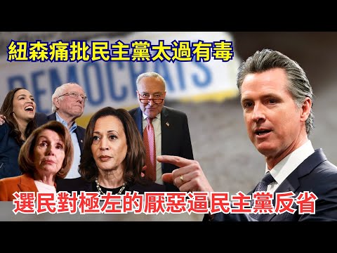 【GM看世界】（粵語）紐森痛批民主黨太過有毒，選民對極左的厭惡逼民主黨反省｜紐森｜民主黨｜民主黨有毒｜紐森轉呔｜20250331