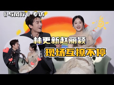 林更新赵丽颖采访超有料！现场互撩自爆吻戏细节，直说为弥补《楚乔传》遗憾结局专门补拍“水中捞玥”