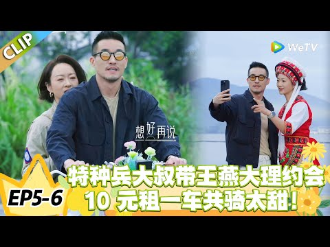 日落时分说爱你 EP5-6：大女主王燕遇特种兵，爱情里终于能 “不用动脑”！#恋综 #日落时分说爱你