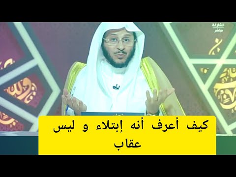 كيف نفرق بين إبتلاء و عقوبة من الله ؟ الشيخ عزيز بن فرحان