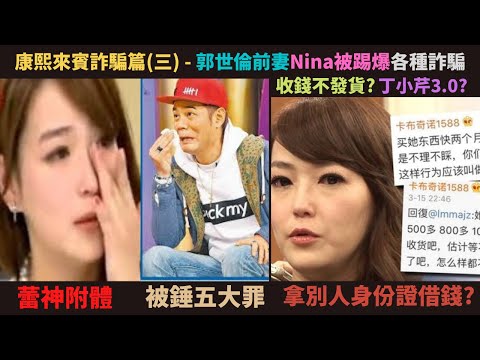 康熙來賓詐騙篇(三) - 前妻Nina離婚時以五大罪錘死郭世倫,但之後卻被踢爆各種詐騙(拿朋友身份證借錢,,收錢不發貨)跟被瘋狂打臉,秀琴陳致遠夫妻不但欠38萬還拖欠員工薪資?
