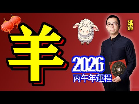2026年 羊 生肖運勢｜2026 生肖「羊」 完整版｜2026年 运势 羊｜丙午年運勢 羊 2026｜2026年 运途 羊｜羊 生肖运程 2026｜合太岁｜2026年 十二生肖運程｜延霈 老師