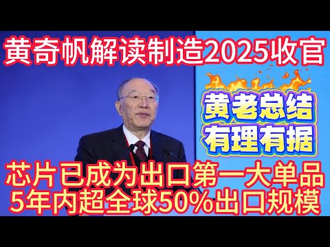 黄奇帆解读制造2025收官，黄老一向数据说话，有理有据，逻辑缜密！#黄奇帆 #制造2025 #中国 #产业升级 #经济