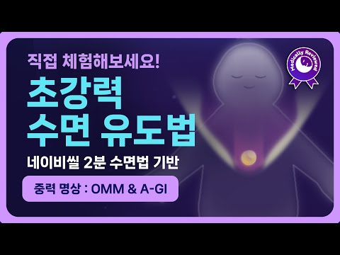 🌠😌 돌아온 수면 유도ㅈ... 온몸의 긴장이 풀리고 10분 안에 잠이 와요. 미국 네이비씰 수면법 기반의 중력 명상 가이드 & 앰비언트 수면 음악 [수면전문의 검수 완료]
