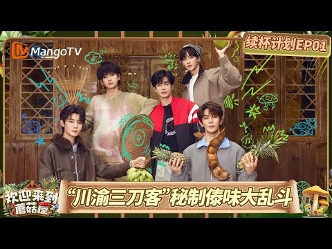 《欢迎来到蘑菇屋第二季》续杯计划EP01：“川渝三刀客”秘制傣味大乱斗，独创包烧盲盒开不停｜Welcome to the Mushroom House S2｜MangoTV