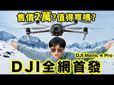 【小拉】點評大疆最新無人機DJI Mavic 4 Pro,你讓我很急! | LKs