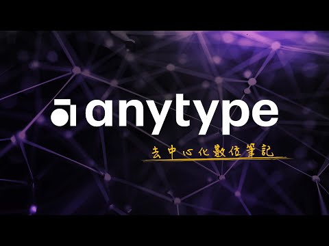 Notion 要跌下神壇了？採用去中心化技術的類 Notion 筆記工具 Anytype，保護用戶隱私且支援離線使用！