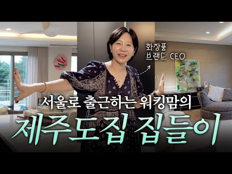 ⭐️최초 공개⭐️ 저의 취향이 담긴 제주도 집을 소개합니다🏠 (TWW, WEEF 대표)
