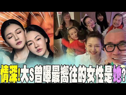 【全程字幕】姊妹情深!大S曾公開透露 最羨慕嚮往的女性竟是"她"?大方親吐幕後原因:許多想法被"她"影響