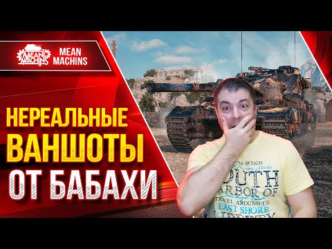 FV215b 183 - НЕРЕАЛЬНЫЕ ВАНШОТЫ от БАБАХИ" ● ЛБЗ ПТ-15 на ОТЛИЧНО ● ЛучшееДляВас