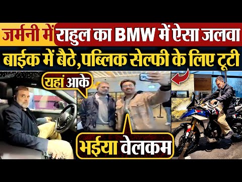 Germany में Rahul Gandhi का BMW में ऐसा जलवा | बाईक में बैठे, पब्लिक सेल्फी के लिए टूटी